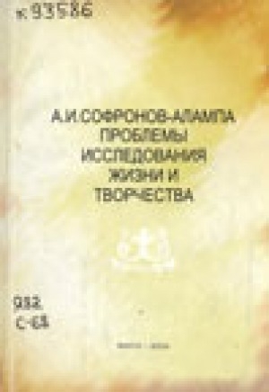 Обложка электронного документа А. И. Софронов - Алампа: проблемы исследования жизни и творчества