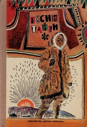 Обложка электронного документа Песни тайги: стихи поэтов Якутии