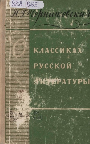 Обложка Электронного документа: О классиках русской литературы