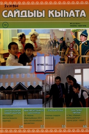 Обложка Электронного документа: Сайдыы кыһата = Школа развития: научно-методический журнал