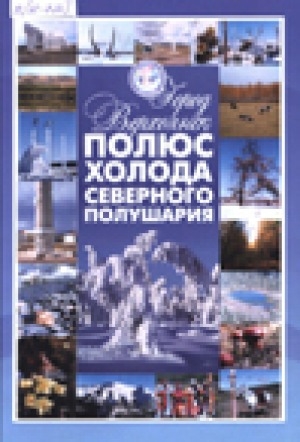 Обложка Электронного документа: Город Верхоянск - полюс холода Северного полушария