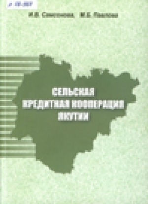 Обложка электронного документа Сельская кредитная кооперация Якутии