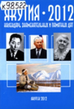 Обложка электронного документа Якутия-2012: календарь знаменательных и памятных дат