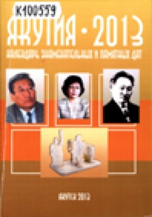 Обложка Электронного документа: Якутия-2013: календарь знаменательных и памятных дат