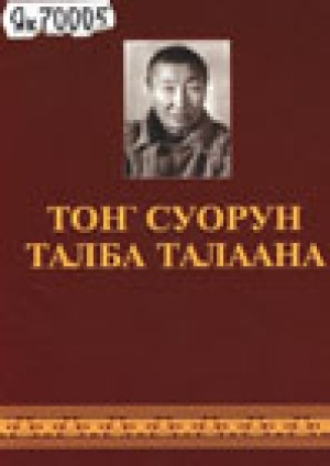 Обложка Электронного документа: Тон Суорун Талба талаана
