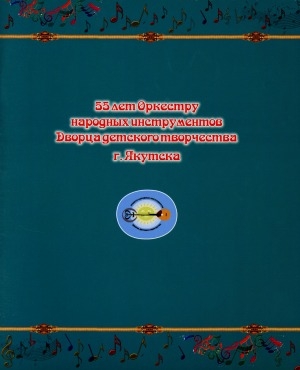 Обложка электронного документа 55 лет Оркестру народных инструментов Дворца детского творчества г. Якутска