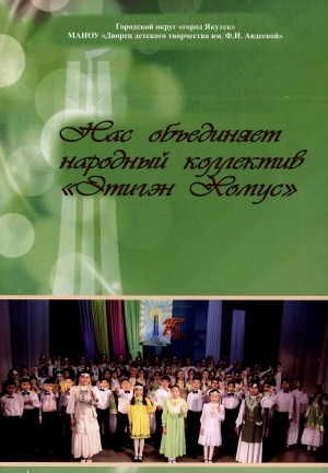 Обложка электронного документа Нас объединяет народный коллектив "Этигэн Хомус"