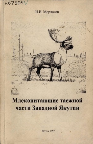 Обложка электронного документа Млекопитающие таежной части Западной Якутии