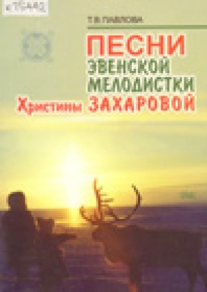 Обложка электронного документа Песни эвенской мелодистки Христины Захаровой