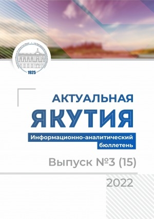 Обложка электронного документа Актуальная Якутия = Бүгүҥҥү Саха Сирэ: информационно-аналитический бюллетень <br/> 2022, вып. 3 (15)