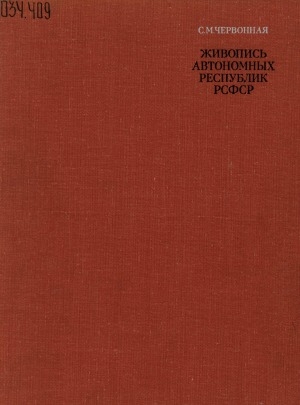 Обложка электронного документа Живопись автономных республик РСФСР (1917-1977)