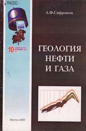 Обложка Электронного документа: Геология нефти и газа: учебное пособие