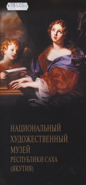 Обложка электронного документа Национальный художественный музей Республики Саха (Якутия)