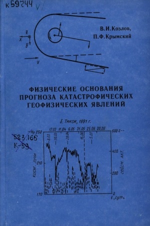 Обложка Электронного документа: Физические основания прогноза катастрофических геофизических явлений