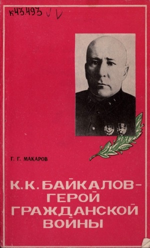 Обложка Электронного документа: К. К. Байкалов - герой гражданской войны