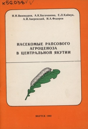 Обложка Электронного документа: Насекомые рапсового агроценоза в Центральной Якутии: (особенности формирования энтомофауны.  Вредители. Меры борьбы)