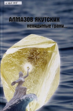 Обложка электронного документа Алмазов якутских невидимые грани...