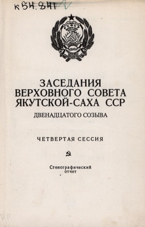 Обложка электронного документа Заседания Верховного Совета Якутской-Саха Советской Социалистической Республики двенадцатого созыва четвертая сессия, 27-29 декабря 1990 года, ч. 2: стенографический отчет