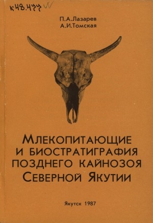 Обложка Электронного документа: Млекопитающие и биостратиграфия позднего кайнозоя Северной Якутии: монография