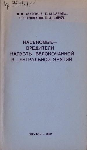 Обложка Электронного документа: Насекомые - вредители капусты белокочанной в Центральной Якутии