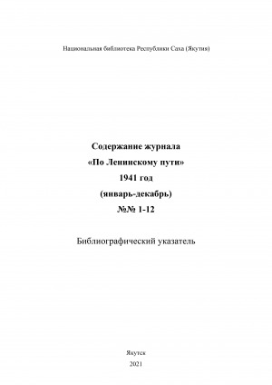 Обложка Электронного документа: Содержание журнала "По ленинскому пути": библиографический указатель <br/> 1941 год, N 1-12, (январь-декабрь)