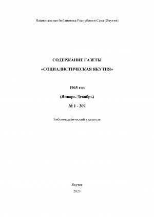 Обложка Электронного документа: Содержание газеты "Социалистическая Якутия": библиографический указатель <br/> 1965 год, N 1-309 (январь-декабрь)