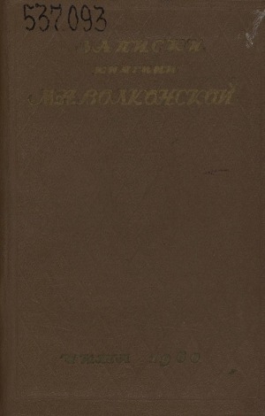 Обложка Электронного документа: Записки княгини М. Н. Волконской