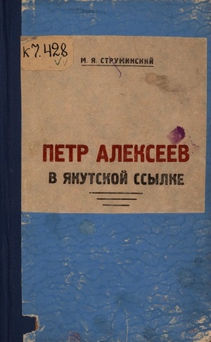 Обложка электронного документа Петр Алексеев в якутской ссылке