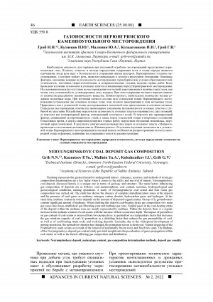 Обложка Электронного документа: Газоносности Нерюнгринского каменноугольного месторождения <br>Neryungrinskoye coal deposit gas composition