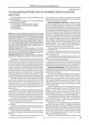 Обложка Электронного документа: Селекция картофеля в условиях Центральной Якутии <br>Potato cultivation in conditions of Yakutia