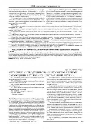 Обложка электронного документа Изучение интродуцированных сортов черной смородины в условиях Центральной Якутии <br>Study on alien black currant in conditions of Yakutia