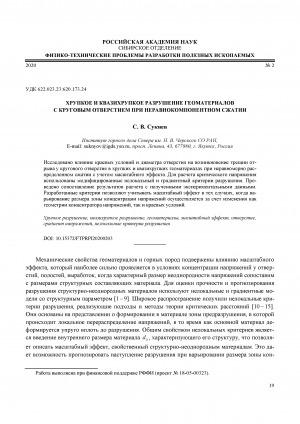 Обложка Электронного документа: Хрупкое и квазихрупкое разрушение геоматериалов с круговым отверстием при неравнокомпонентном сжатии