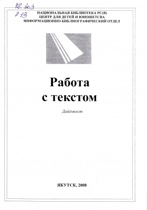 Обложка Электронного документа: Работа с текстом: дайджест
