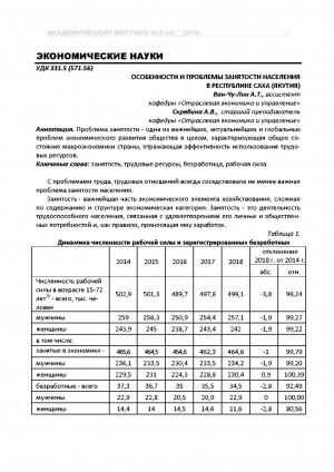 Обложка электронного документа Особенности и проблемы занятости населения в Республике Саха (Якутия)