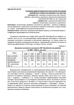 Обложка электронного документа Основные демографические показатели населения Вилюйского района Республики Саха (Якутия)
