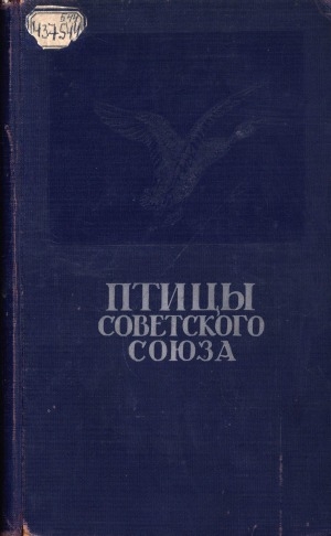 Обложка Электронного документа: Птицы Советского Союза <br/> Т. 6