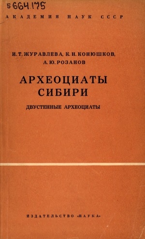 Обложка Электронного документа: Археоциаты Сибири: двустенные археоциаты
