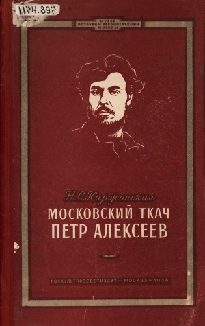 Обложка Электронного документа: Московский ткач Петр Алексеев