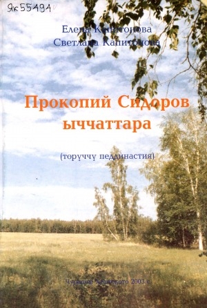 Обложка электронного документа Прокопий Сидоров ыччаттара: төрүччү,  педдинастия