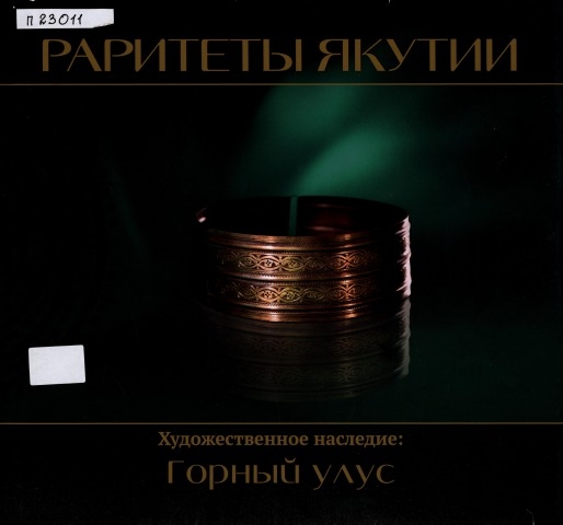 Обложка Электронного документа: Раритеты Якутии. Художественное наследие: Горный улус : альбом-каталог