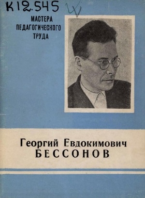 Обложка Электронного документа: Георгий Евдокимович Бессонов