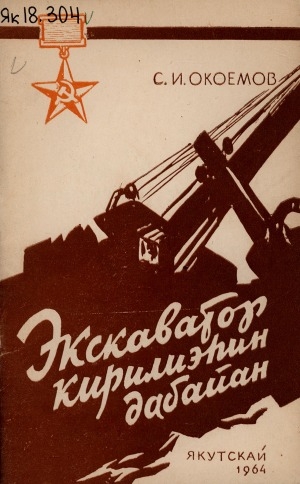 Обложка Электронного документа: Экскаватор кирилиэһин дабайан: ахтыылар