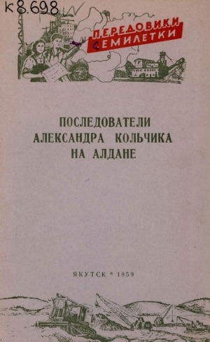 Обложка Электронного документа: Последователи Александра Кольчика на Алдане