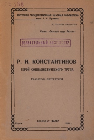 Обложка электронного документа Р. И. Константинов, Герой социалистического труда: указатель литературы