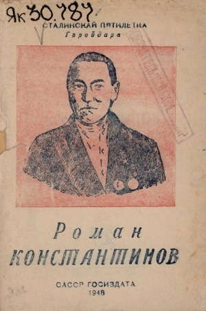 Обложка электронного документа Роман Иннокентьевич Константинов