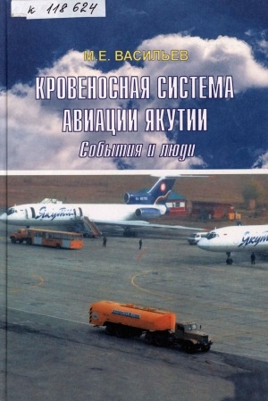 Обложка Электронного документа: Кровеносная система авиации Якутии