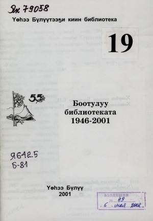 Обложка электронного документа Боотулуу библиотеката, 1946-2001