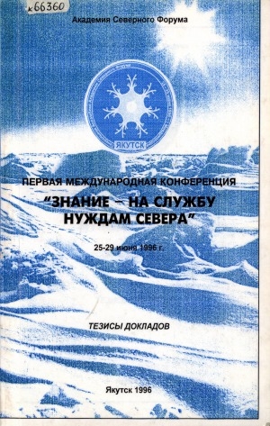 Обложка электронного документа "Знание - на службу нуждам Севера": первая международная конференция, 25-29 июня 1996. тезисы докладов