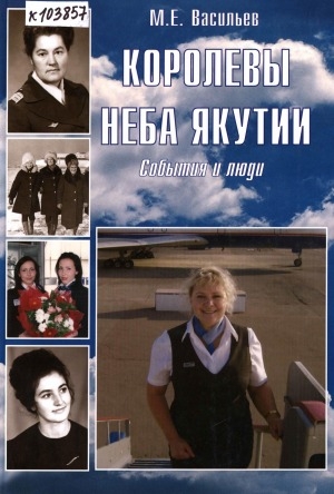 Обложка электронного документа Королевы неба Якутии: события и люди