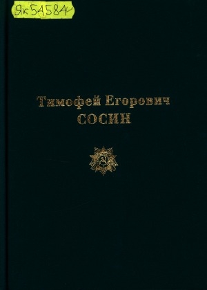 Обложка Электронного документа: Тимофей Егорович Сосин: төрөөбүтэ 90 сылын туолуутугар ананар